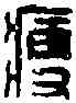 瘦,王瘦印十六 ,書法字典